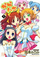 からハニ (1) (まんがタイムKRコミックス)