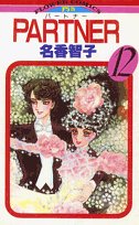 PARTNER 12巻