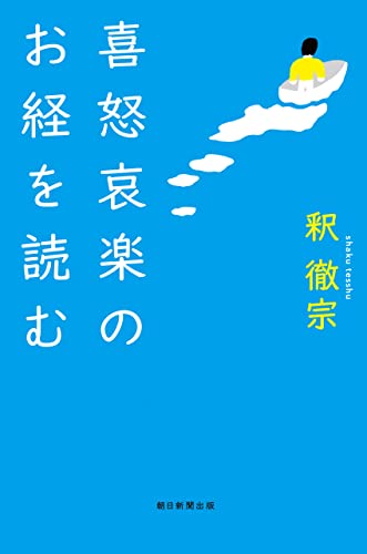 喜怒哀楽のお経を読む (朝日選書)