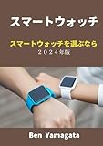 スマートウォッチ: スマートウォッチを選ぶなら 2024年版