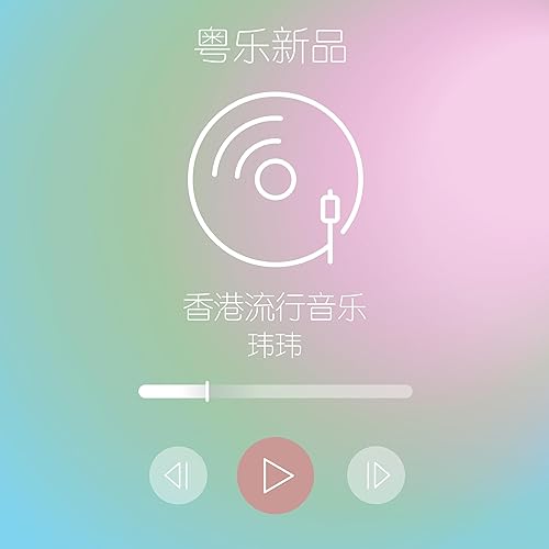 粤乐新品 Podcast cover art