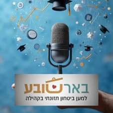 צח ברק - על התנדבות ומשמעות cover art