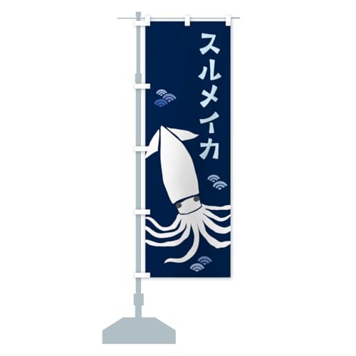 スルメイカ・するめいか のぼり旗 サイズ選べます(ハーフ30x90cm 左チチ) C21C_CH グッズプロ/GoodsPro