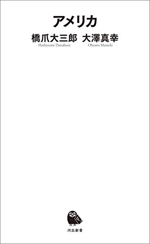 無料電子書籍 pdf アメリカ (河出新書) バイ