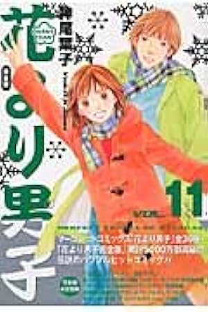 花より男子 完全版 18 (集英社ガールズコミックス) | 神尾 葉子