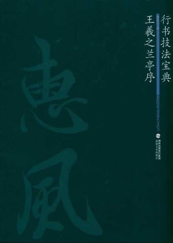 Wang Xizhis Foreword of Orchid Pavilion-Running Script Techniques (Chinese Edition)