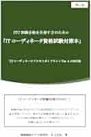 ITコーディネータテキスト : ビジュアル解説 4 (実現プロセス 2 (IT… ITC試験合格を目指す方のための「ITコーディネータ資格試験対策