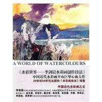 Watercolor World-Skills of Li Jiancheng Creating Watercolor Paintings (Chinese Edition) 7564124075 Book Cover