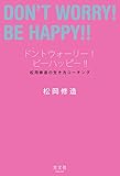 ドントウォーリー！　ビーハッピー!!～松岡修造の生き方コーチング～