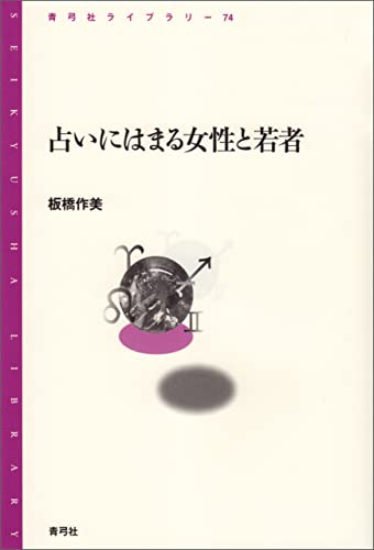 占いにはまる女性と若者 青弓社ライブラリー
