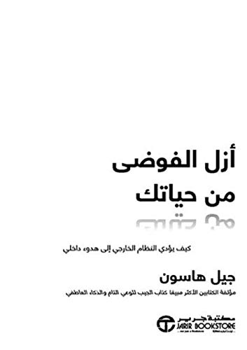 ازل الفوضى من حياتك