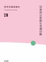 保健師国家試験模試★公衆衛生がみえる★標準保健師講座1.2.3★ほけもし、解説集 保健師国家試験模試☆公衆衛生がみえる☆標準保健師講座1.2.3