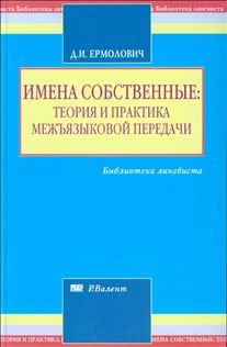 Hardcover Imena sobstvennye: teoriya i praktika mezhyazykovoi peredachi [Russian] Book
