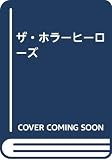 ザ・ホラーヒーローズ