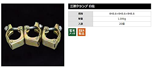 Amazon.co.jp: バラ売り 3連クランプ 自在 48.6Φ用 足場パイプ 単管 