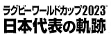 【Amazon.co.jp限定】ラグビーワールドカップ2023　日本代表の軌跡【Blu-ray BOX】（2L判ブロマイドセット(9枚)付） [Blu-ray]