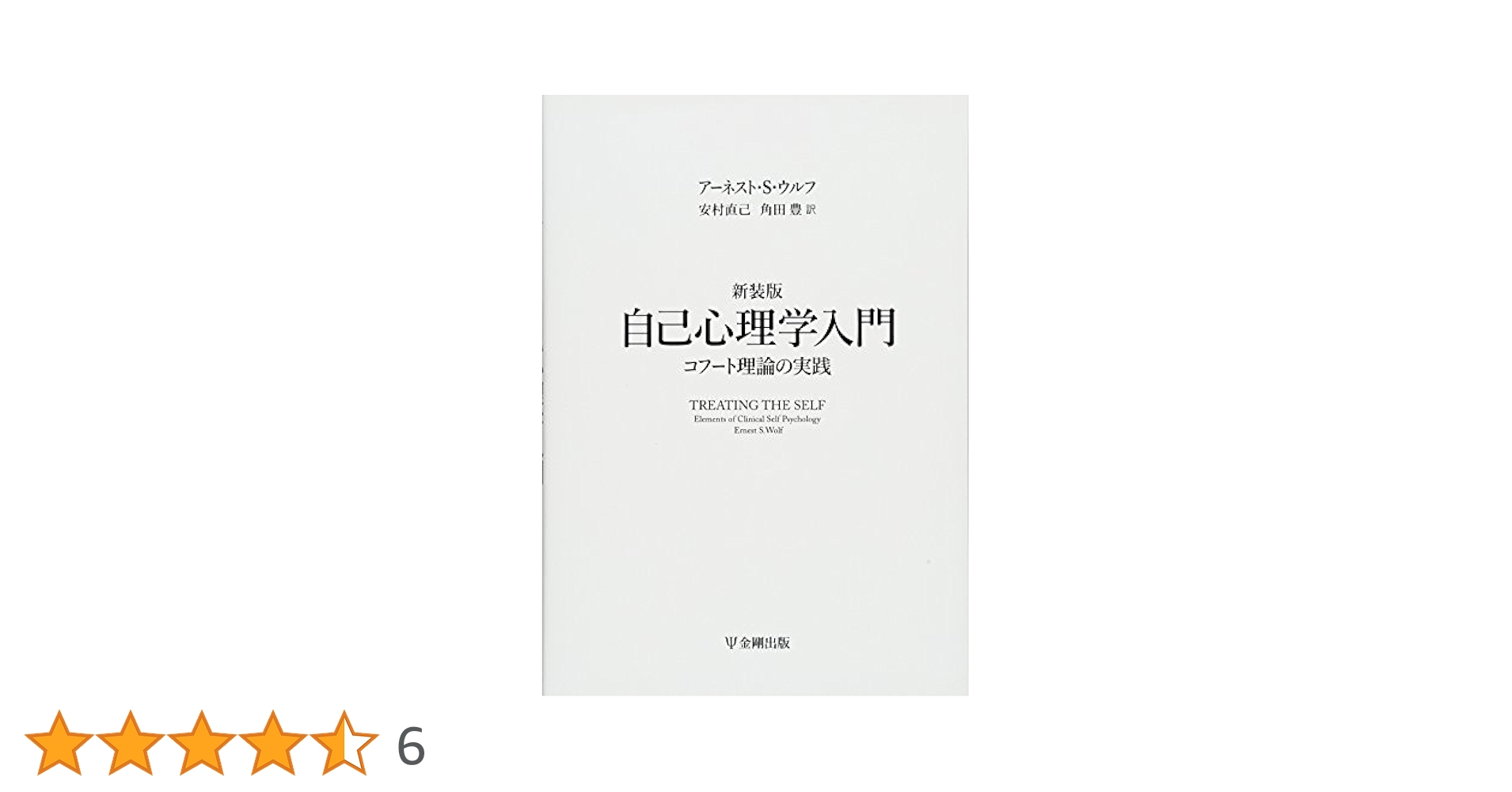 間主観的アプローチ　コフートの自己心理学を超えて 間主観的アプローチ |本 | 通販 | Amazon