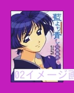 藍より青し~花鳥風月~―TVアニメビジュアルブック 文月晃 藍青計画 白泉社 藍より青し~花鳥風月~―TVアニメビジュアルブック 文月晃 藍青計画 白泉社