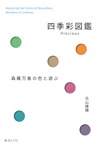 四季彩図鑑Precious　森羅万象の色と遊ぶ (ビジュアルガイド)
