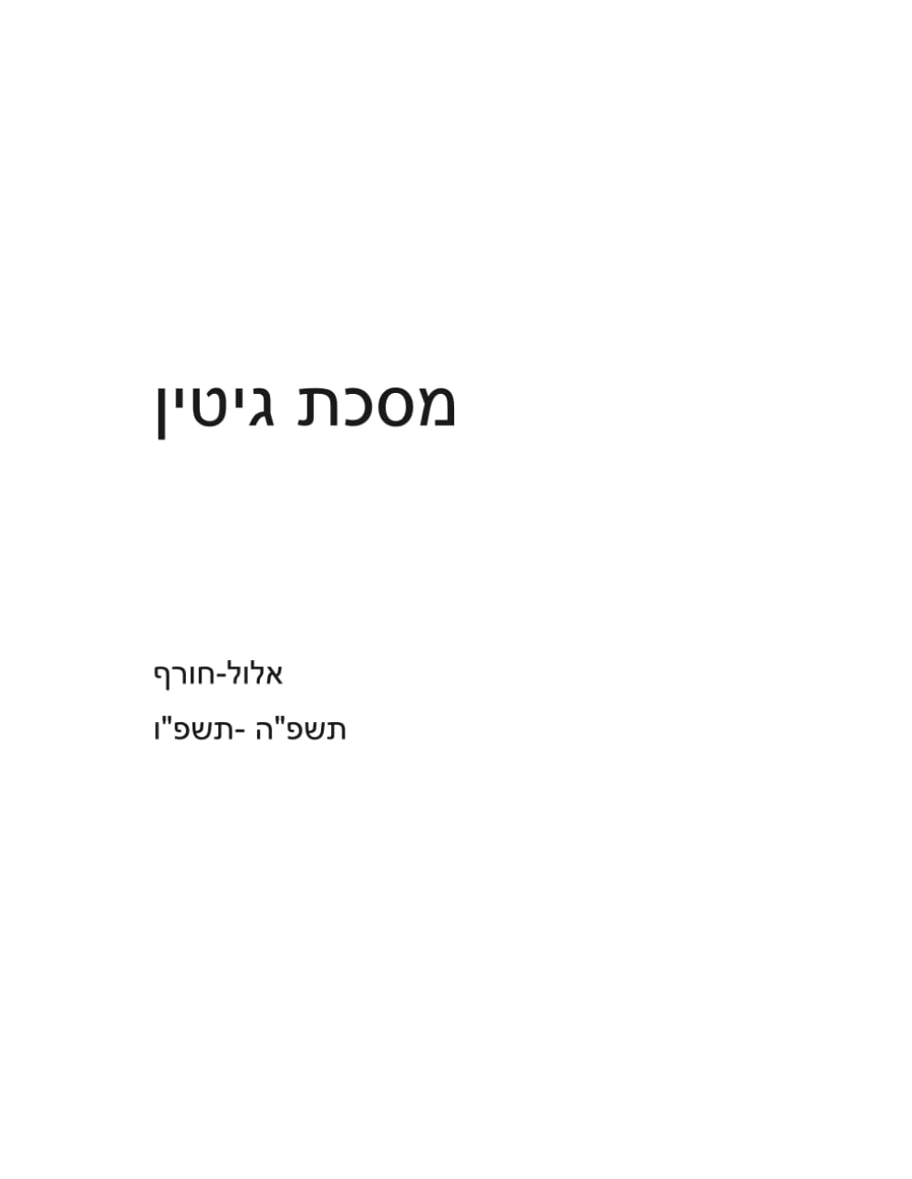 מסכת גיטין