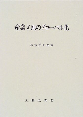 産業立地のグローバル化