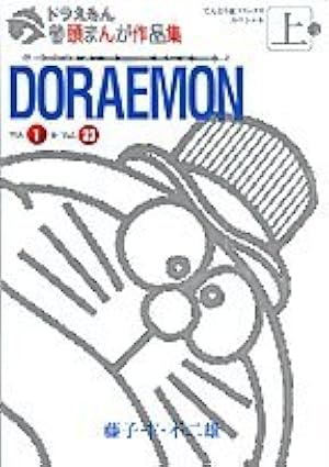 Amazon.co.jp: ドラえもん巻頭まんが作品集 (1) (てんとう虫コミックス