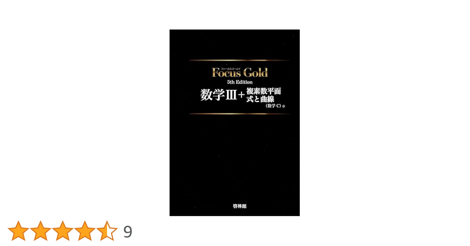 Amazon.co.jp: Focus Gold数学III+複素数平面・式と曲線(数学C