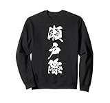 Photo Gallery setogiwa 瀬戸際 – calligrafia giapponese, sul filo felpa Photo Gallery setogiwa 瀬戸際 – calligrafia giapponese, sul filo felpa