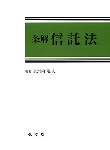 無料電子書籍 pdf 条解信託法 バイ