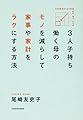 3人子持ち 働く母の モノを減らして 家事や家計をラクにする方法
