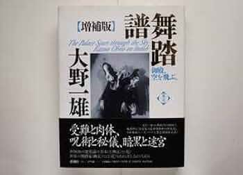 Amazon.co.jp: 大野一雄 舞踏譜 御殿、空を飛ぶ。増補版 Kazuo