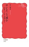 サピエンス減少 縮減する未来の課題を探る (岩波新書 新赤版 1965)