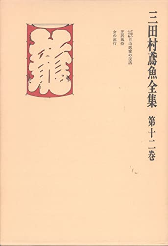 三田村鳶魚全集〈第12巻〉