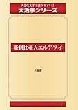 亜剌比亜人エルアフイ(ゴマブックス大活字シリーズ)