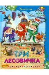 Tri lesovichka