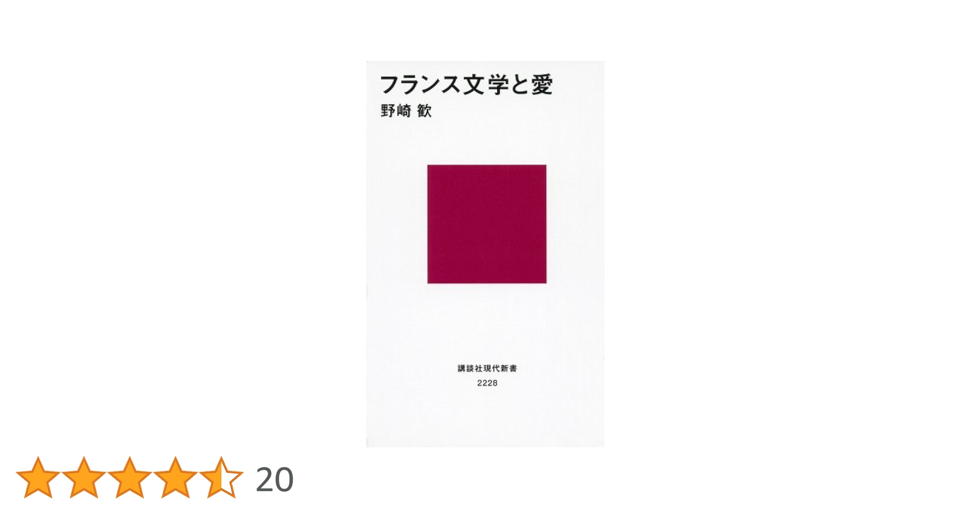フランス文学と愛 (講談社現代新書 2228) | 野崎 歓 |本 | 通販