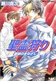 聖霊狩り 蠱惑のまなざし (コバルト文庫)