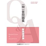 2025年12月向け公認会計士試験 一問一答問題集 財務諸表論 2025年12月版 短答式試験対策 一問一答問題集シリーズ