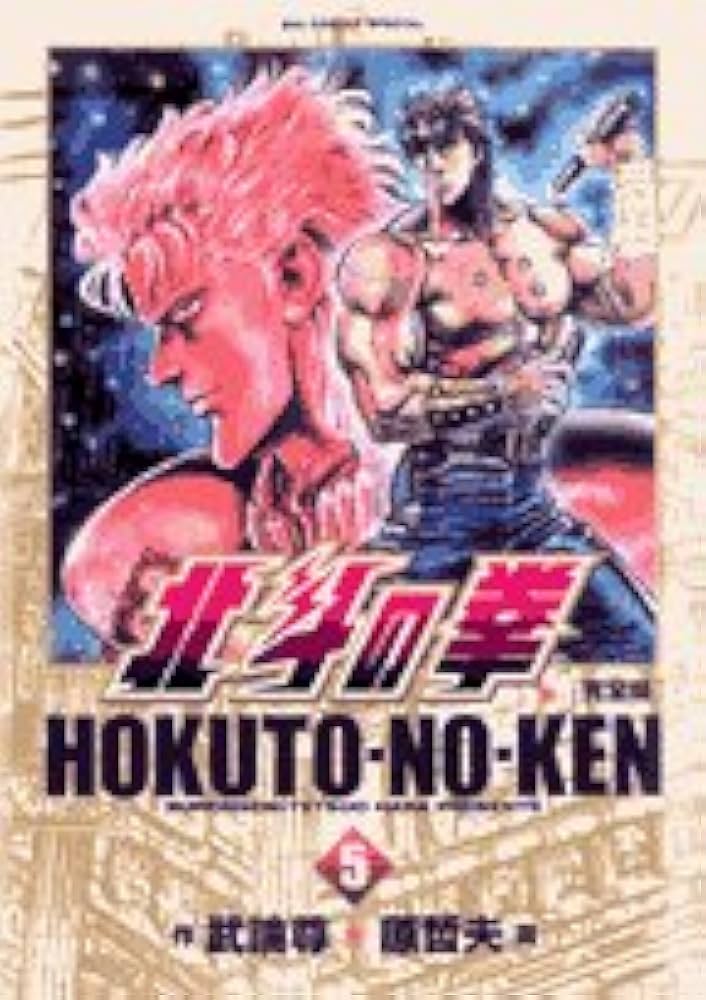 北斗の拳映画版 5巻セット 北斗の拳 5巻 (ゼノンコミックス) | 武論尊, 原哲夫 | 青年
