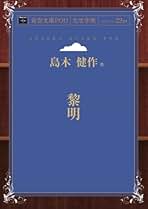 Amazon.co.jp: 島木健作: 本