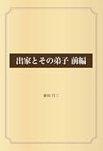 Amazon.co.jp: 倉田 百三: 本