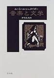 音楽と文学