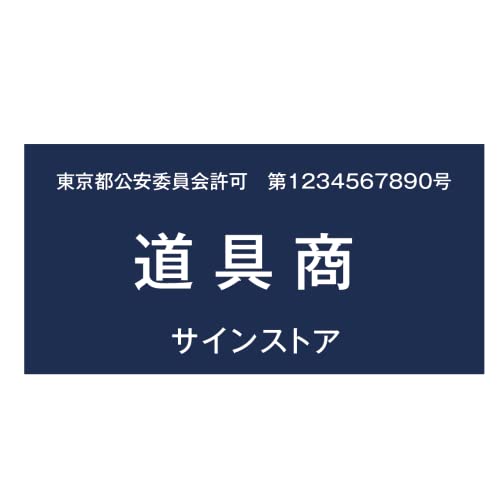 古物商 アクリルUV 印刷 法定看板 古物商プレート 看板 標識 警察署対応 全国公安委員会指定 アクリルUV 印刷 160mm*80mm plt-0432(紺色・穴あけ加工なし, 3.角ゴシック体)
