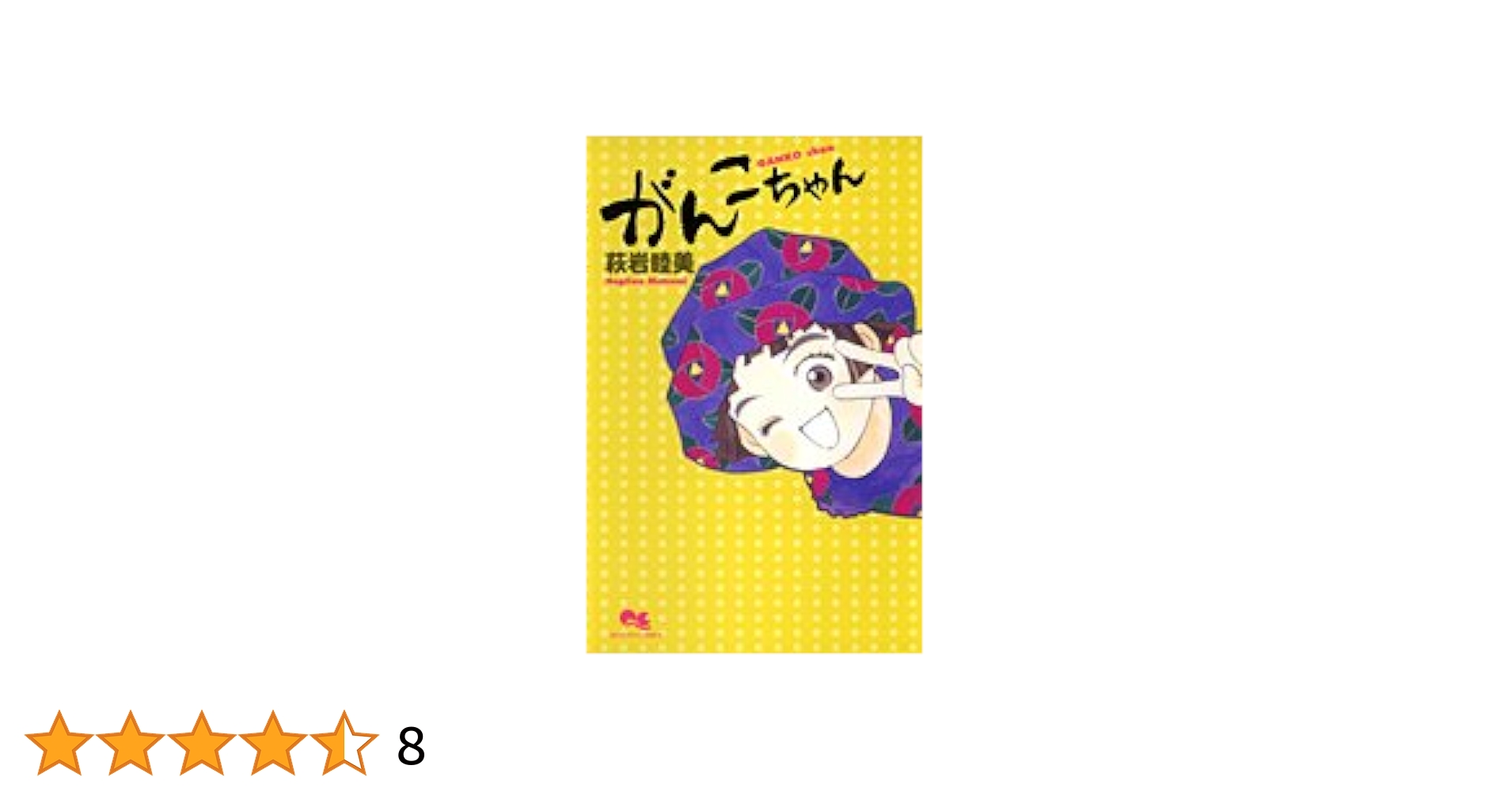 送料無料　萩岩睦美18冊セット 71d1d-d3stL._UF350,350_QL50_.jpg