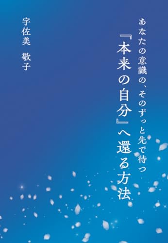 あなたの意識の、そのずっと先で待つ　『本来の自分』へ還る方法の表紙