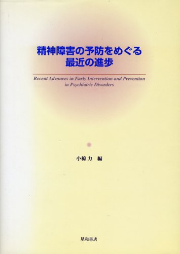 スマホ 無料電子書籍 精神障害の予防をめぐる最近の進歩 バイ