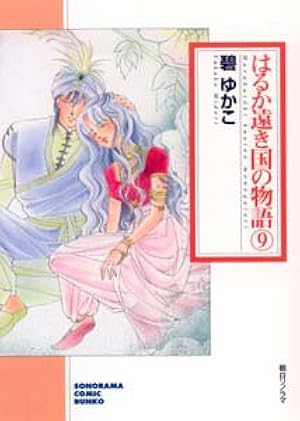 Amazon.co.jp: はるか遠き国の物語 (7) (ソノラマコミック文庫) : 碧