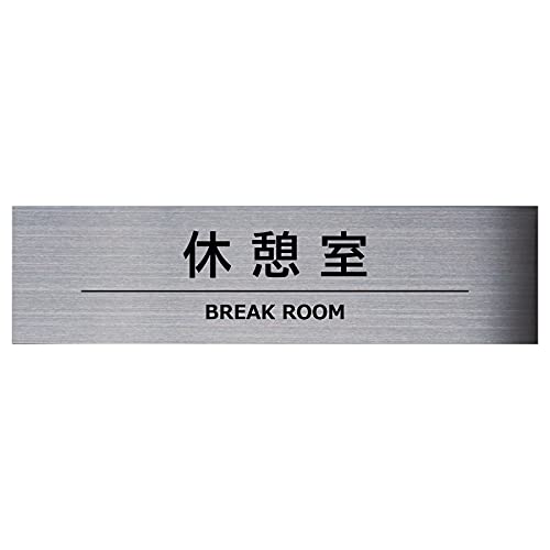 休憩室 サインプレート 19cm × 5cm 【 両面テープ & マグネット 付き】 【 ステンレス 製 】 【 屋内専用 】 標識 表札 ドアプレート ドア ネームプレート サイン プレート