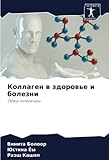 Коллаген в здоровье и болезни: Обзор литературы: Obzor literatury