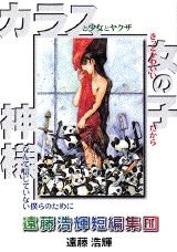 遠藤浩輝短編集